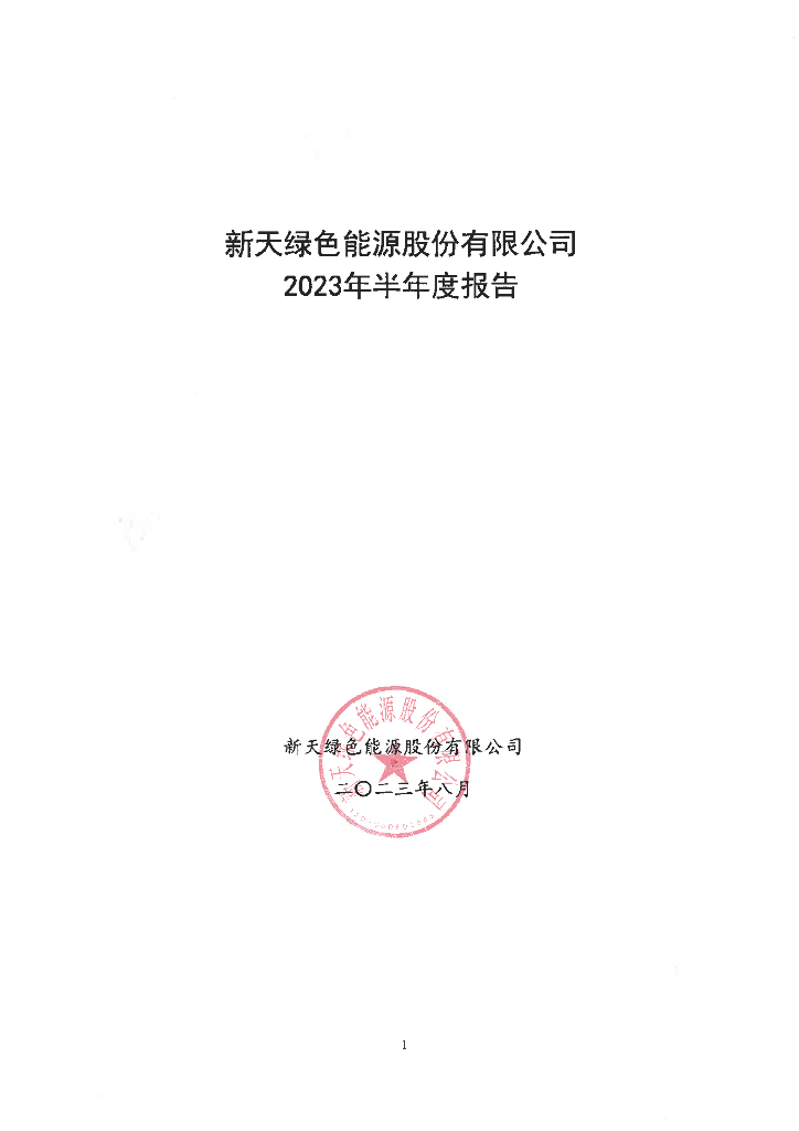 新天绿色能源股份有限公司2023年半年度报告