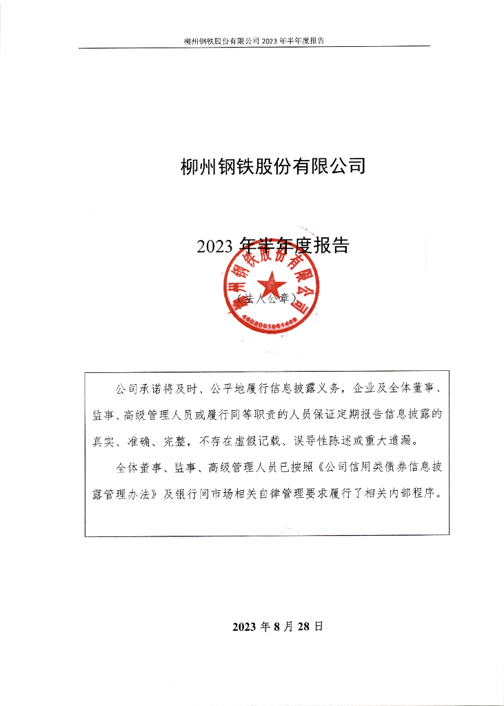 柳州钢铁股份有限公司2023年半年度报告
