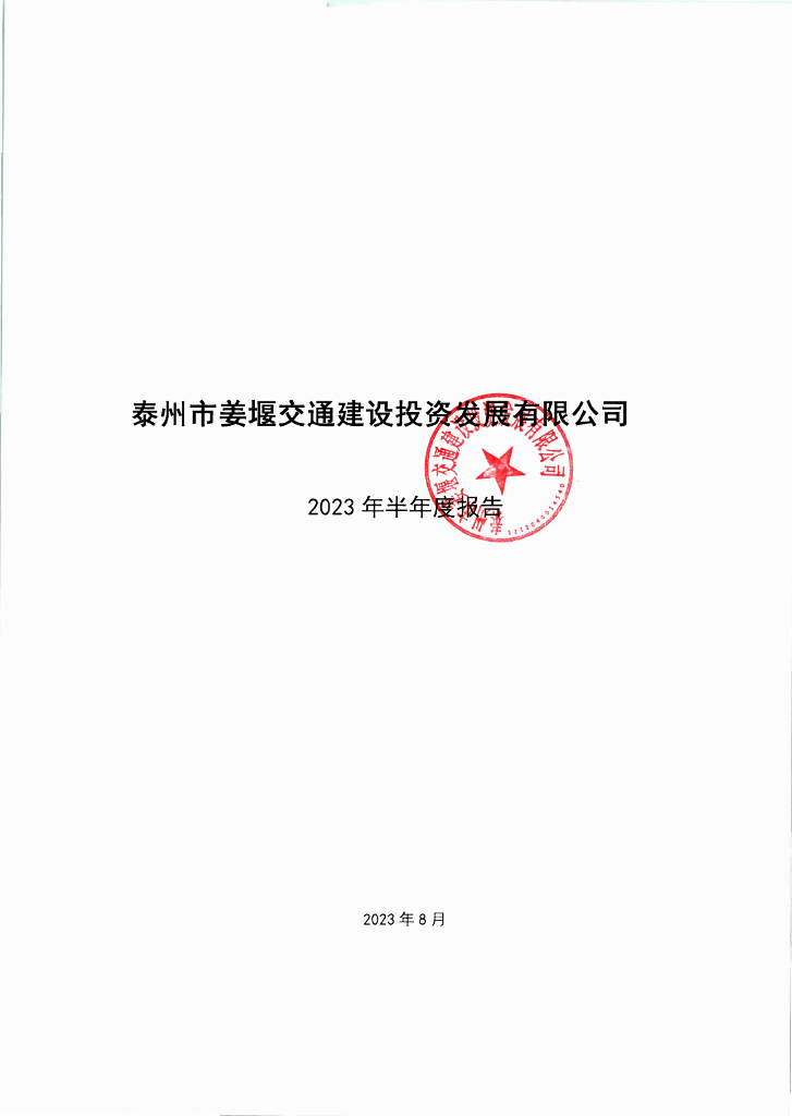 泰州市姜堰交通建设投资发展有限公司2023年半年度报告