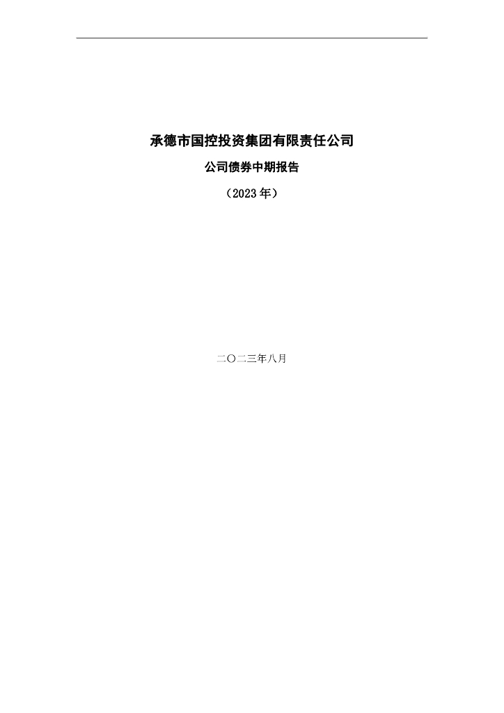 承德市国控投资集团有限责任公司公司债券2023年中期报告