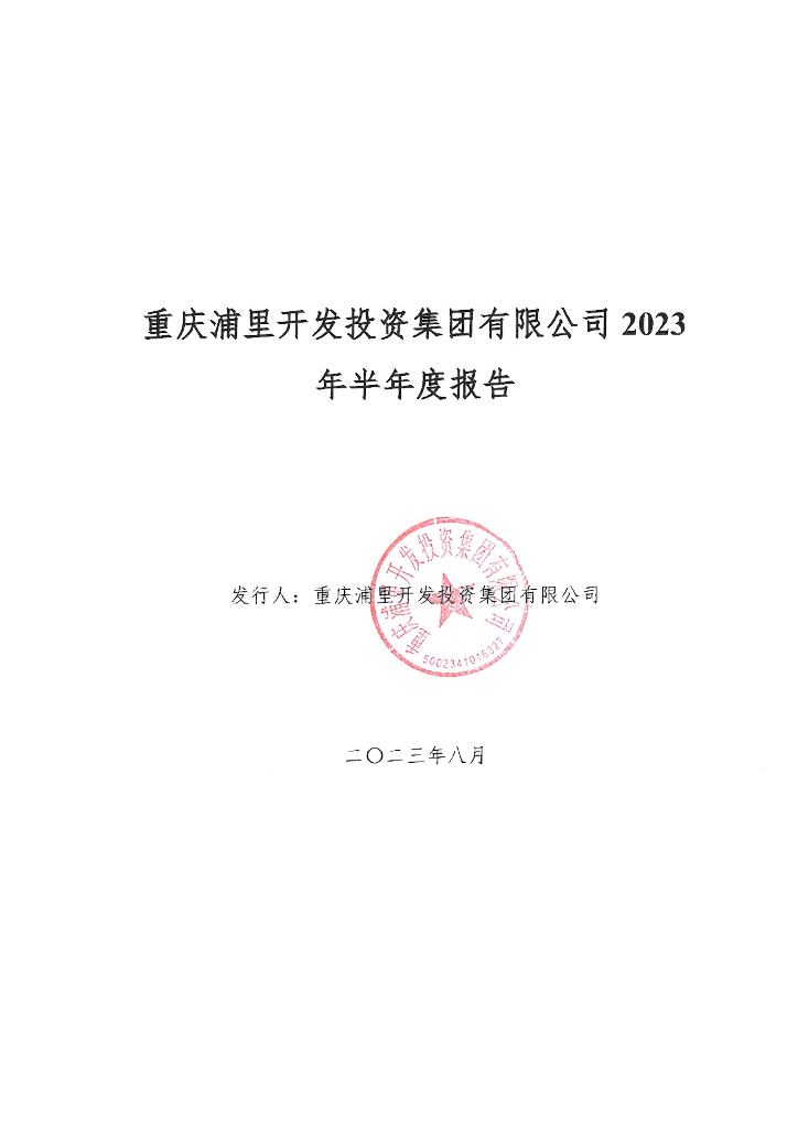 重庆浦里开发投资集团有限公司2023年年半年度报告