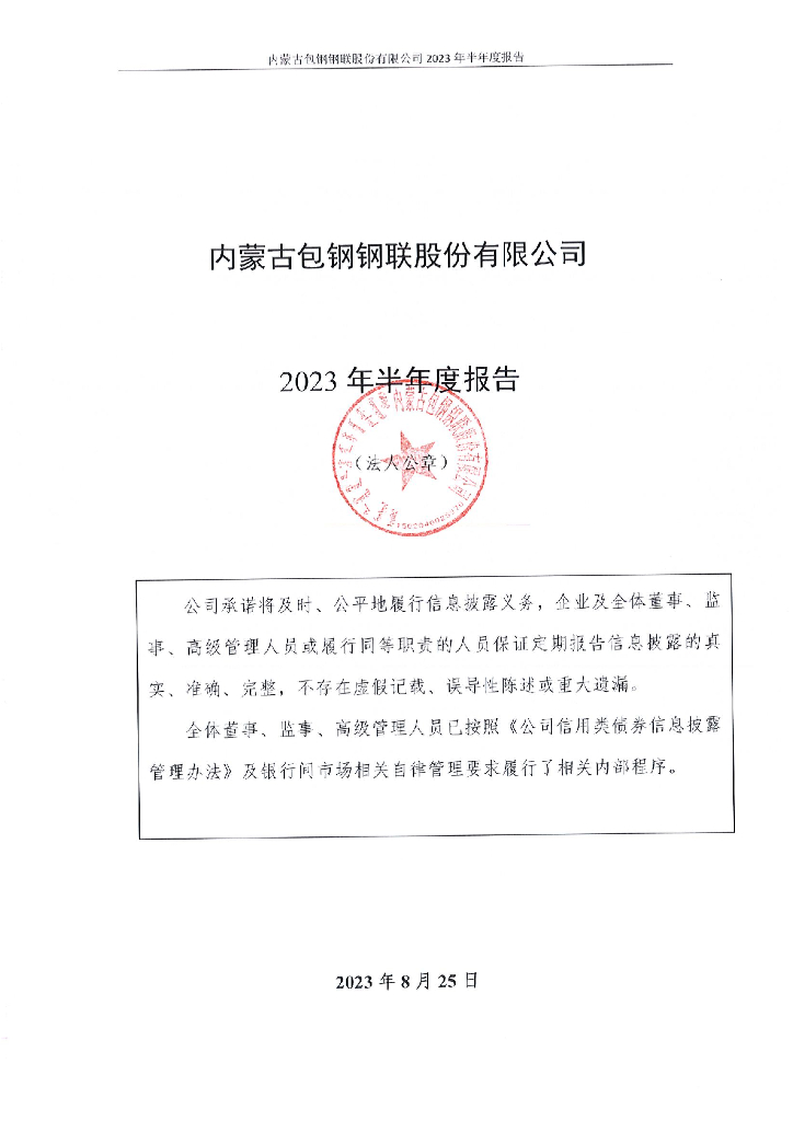 内蒙古包钢钢联股份有限公司2023年半年度报告