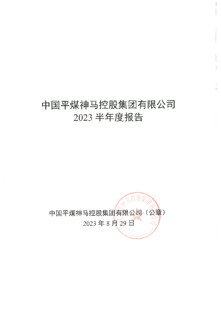 中国平煤神马控股集团有限公司2023半年度报告