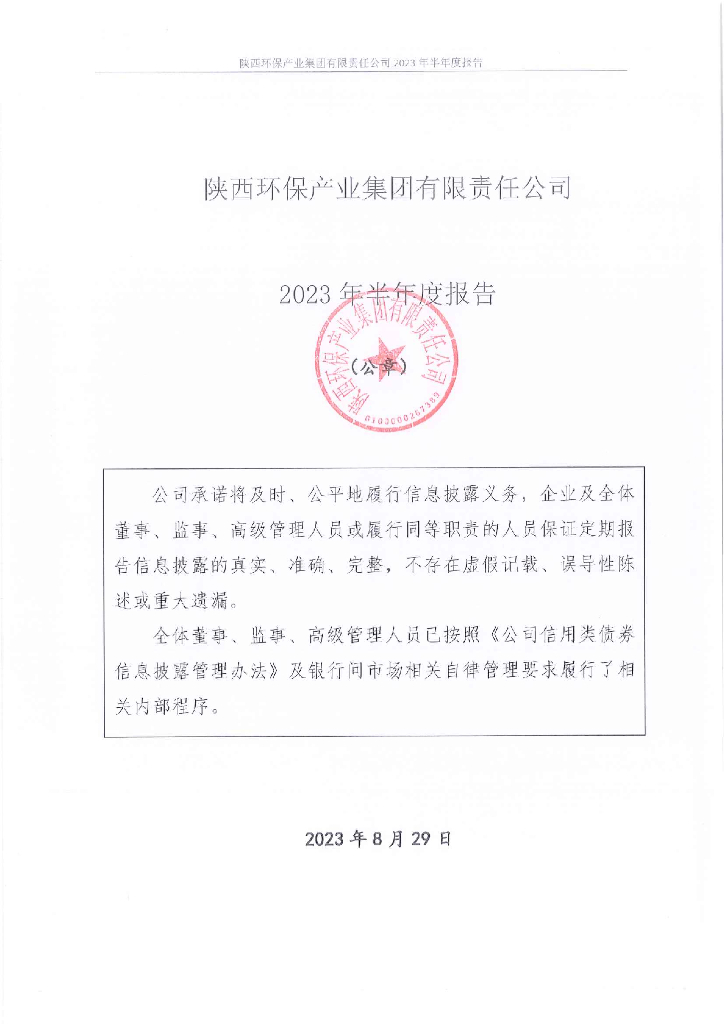 陕西环保产业集团有限责任公司2023年半年度报告
