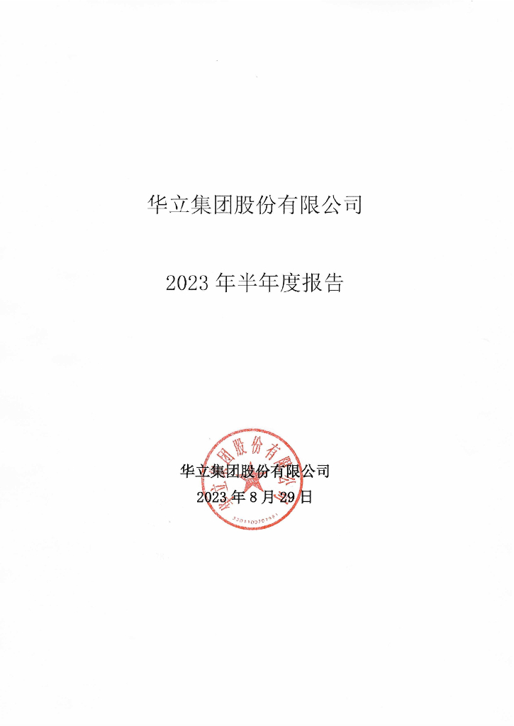 华立集团股份有限公司2023年半年度报告