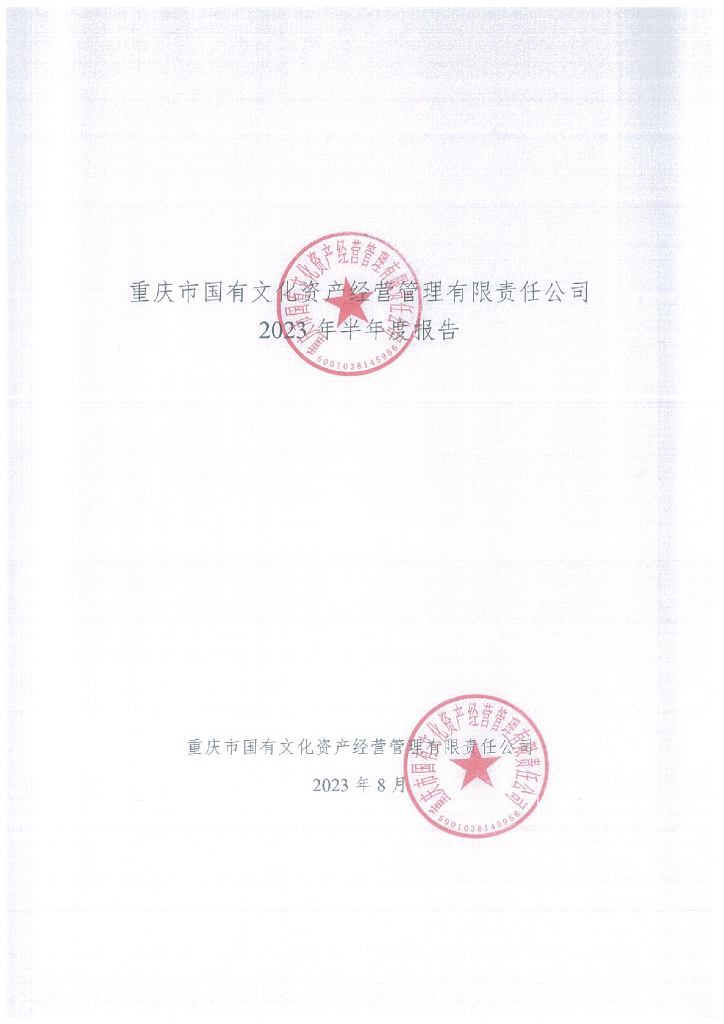 重庆市国有文化资产经营管理有限责任公司2023年半年度报告