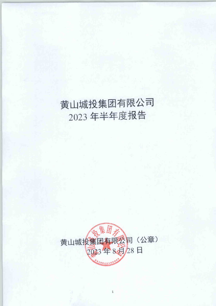 黄山城投集团有限公司2023年半年度报告