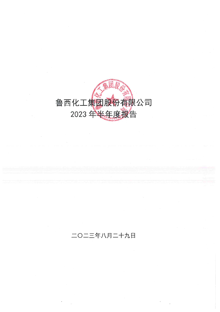 鲁西化工集团股份有限公司2023年半年度报告