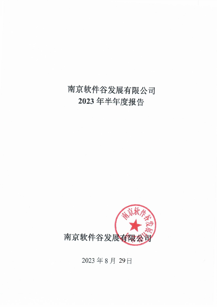 南京软件谷发展有限公司2023年半年度报告