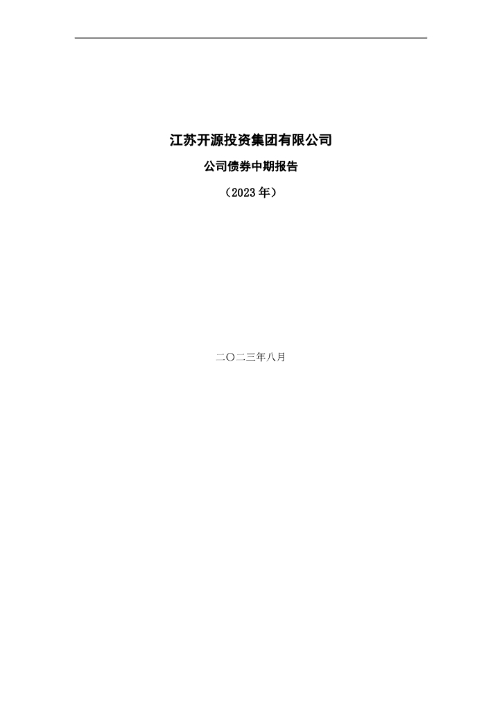 江苏开源投资集团有限公司公司债券2023年半年度报告