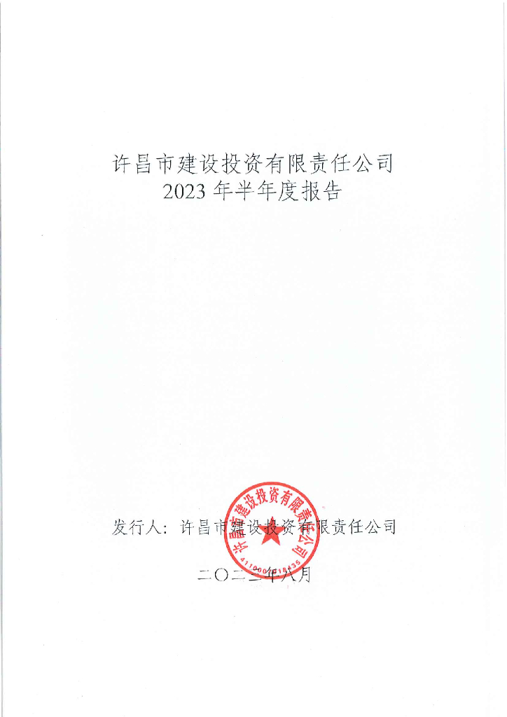 许昌市建设投资有限责任公司2023年半年度报告