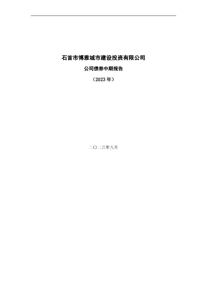 石首市博雅城市建设投资有限公司公司债券2023年半年度财务报表及附注