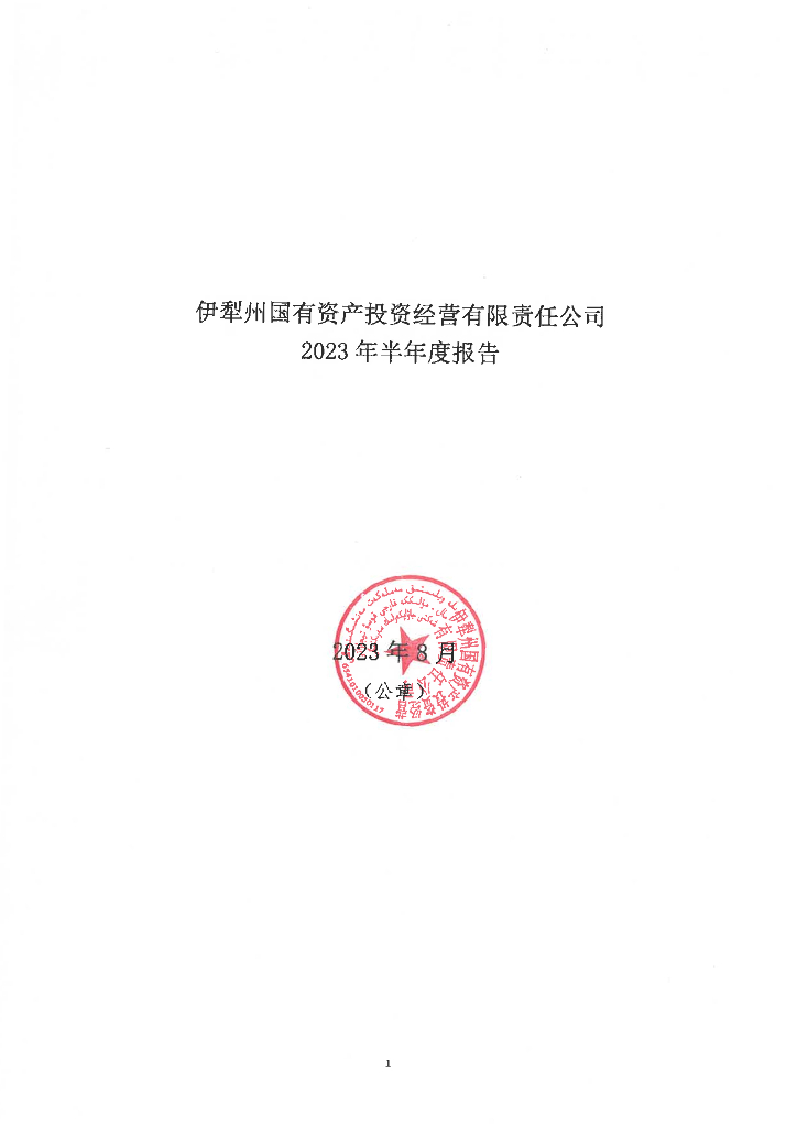 伊犁州国有资产投资经营有限责任公司2023年半年度报告