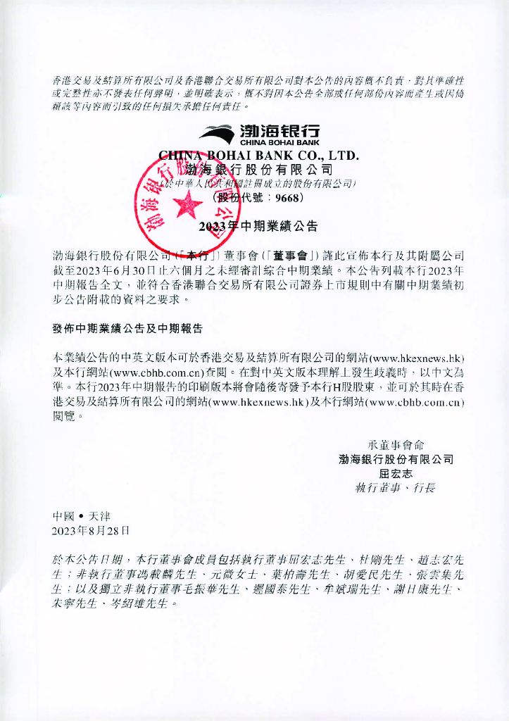 渤海银行股份有限公司2023年中期报告
