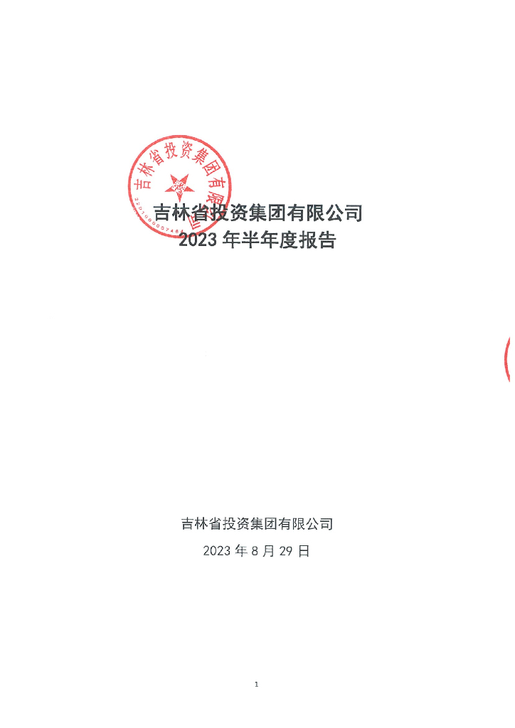 吉林省投资集团有限公司2023年半年度报告