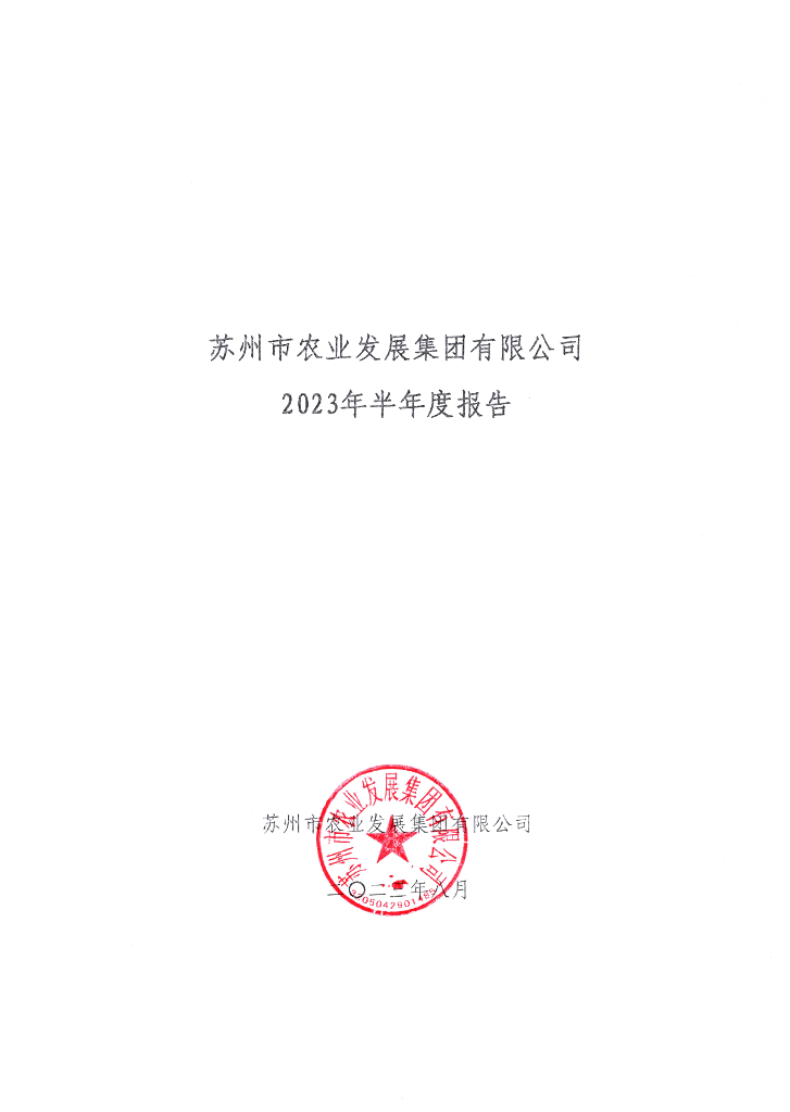 苏州市农业发展集团有限公司2023年半年度报告