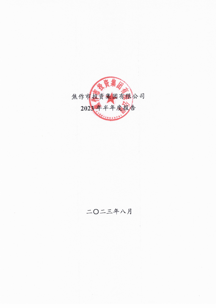 焦作市投资集团有限公司2023年半年度报告