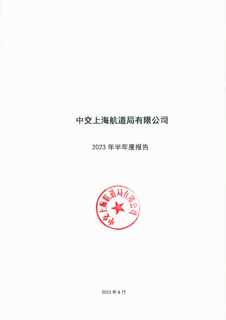 中交上海航道局有限公司2023年半年度报告