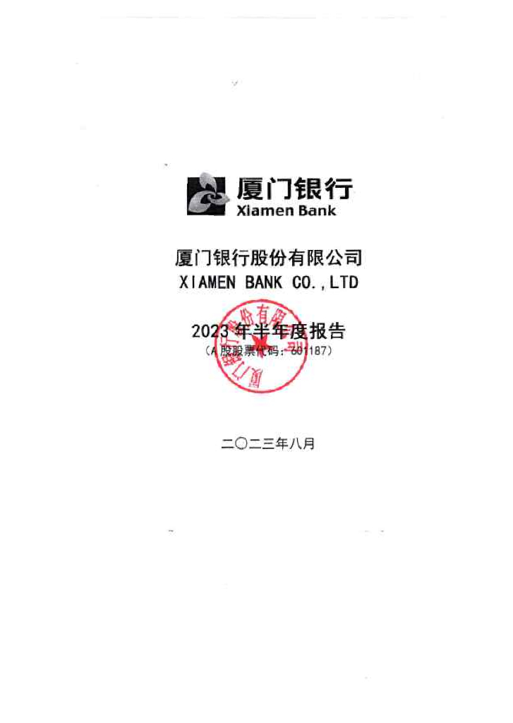 厦门银行股份有限公司2023年半年度报告