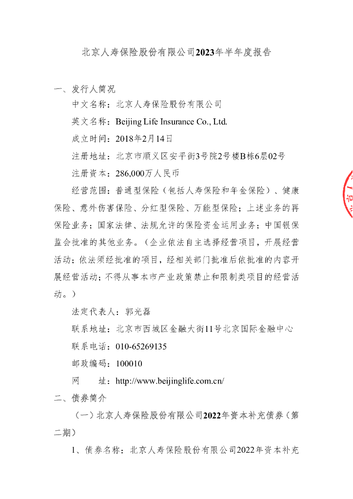 北京人寿保险股份有限公司2023年半年度报告