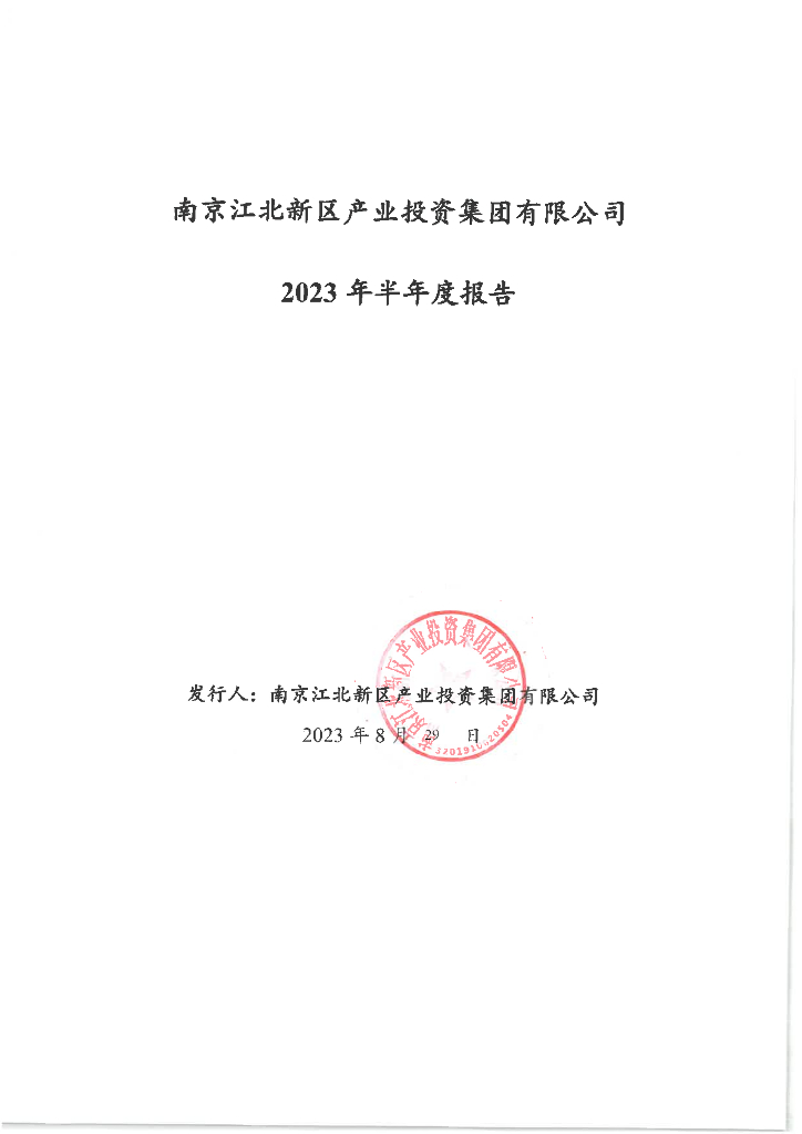 南京江北新区产业投资集团有限公司2023年半年度报告