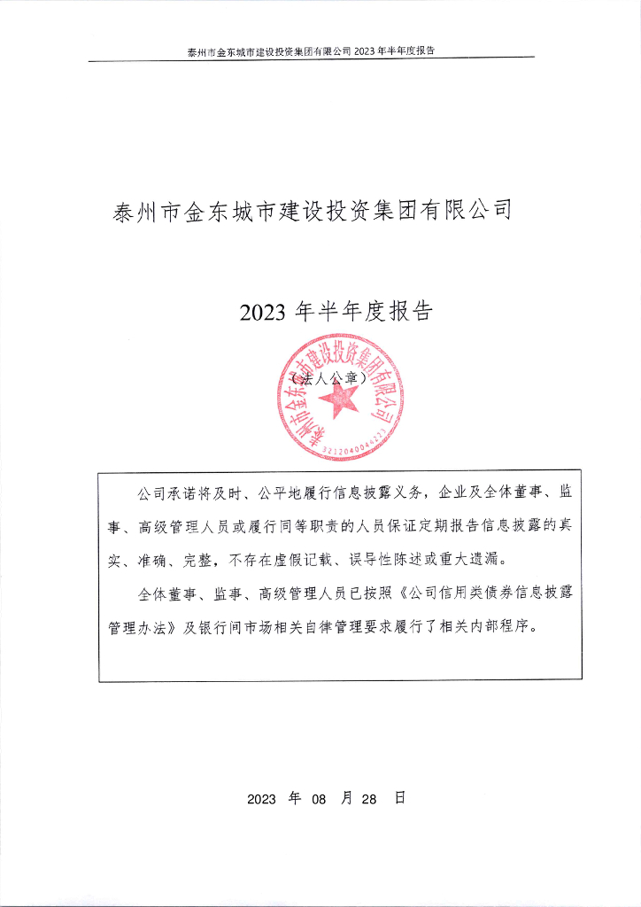 泰州市金东城市建设投资集团有限公司2023年半年度报告