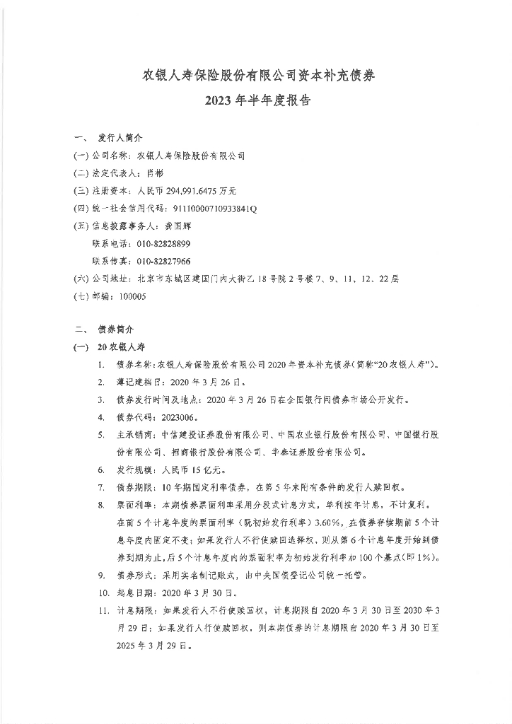 农银人寿保险股份有限公司资本补充债券2023年半年度报告