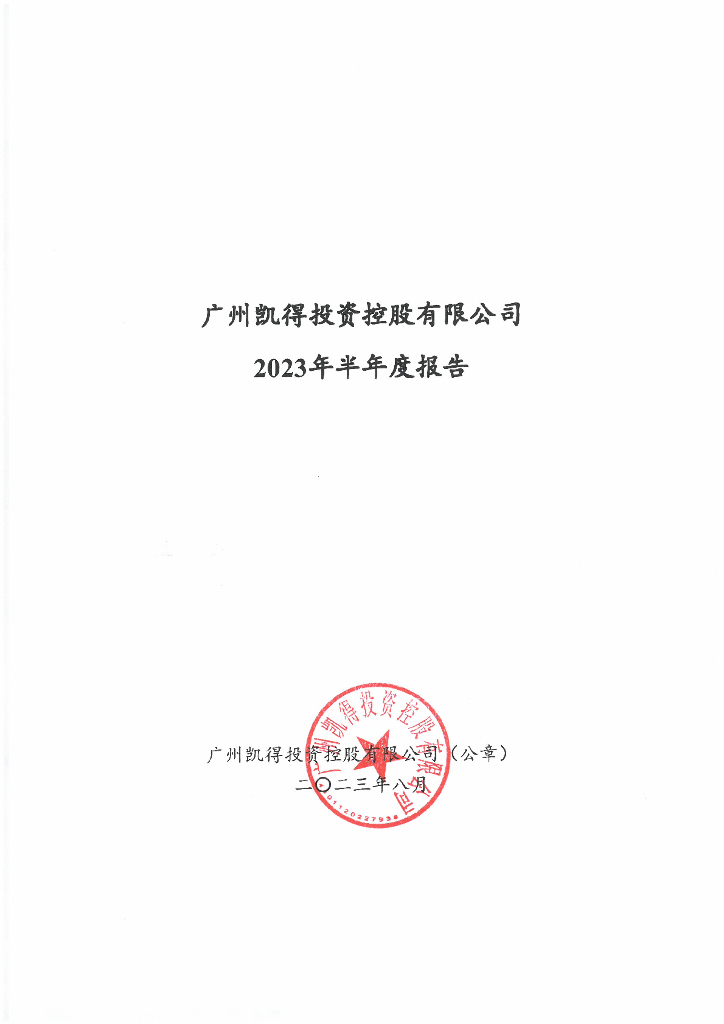 广州凯得投资控股有限公司2023年半年度报告