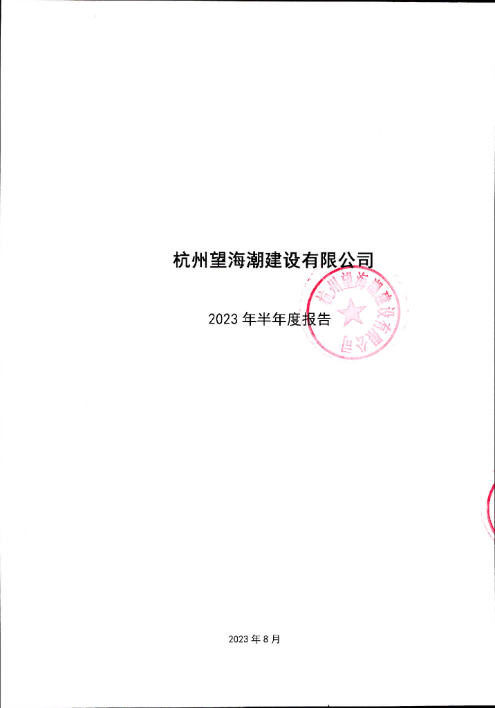 杭州望海潮建设有限公司2023年半年度报告