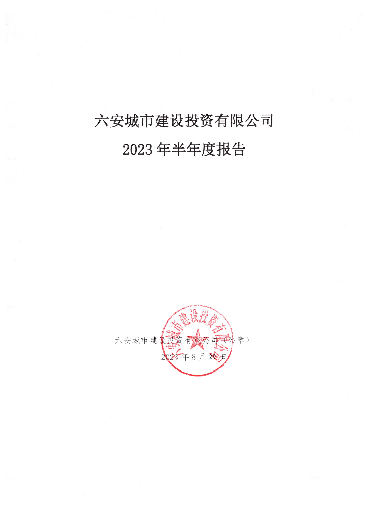 六安城市建设投资有限公司2023年半年度报告