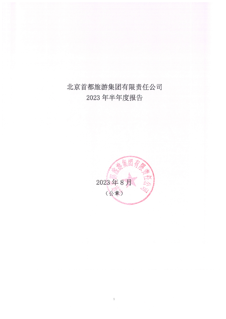 北京首都旅游集团有限责任公司2023年半年度报告