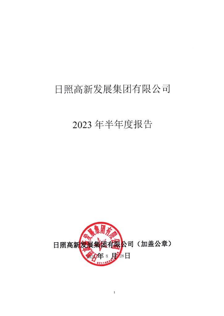 日照高新发展集团有限公司2023年半年度报告