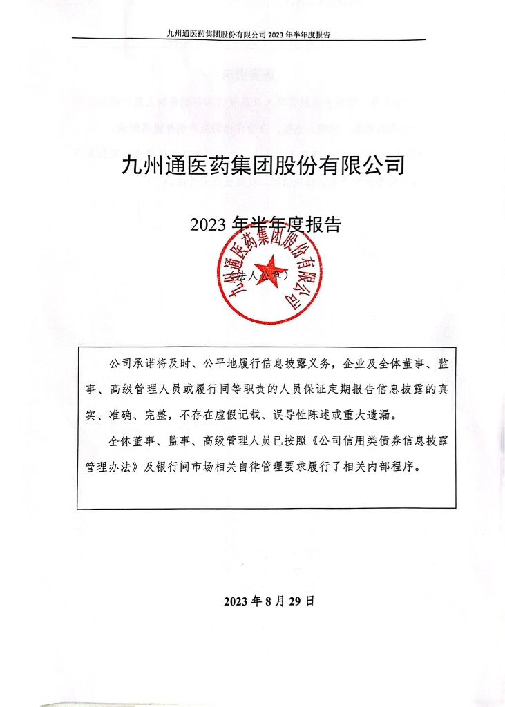 九州通医药集团股份有限公司2023年半年度报告