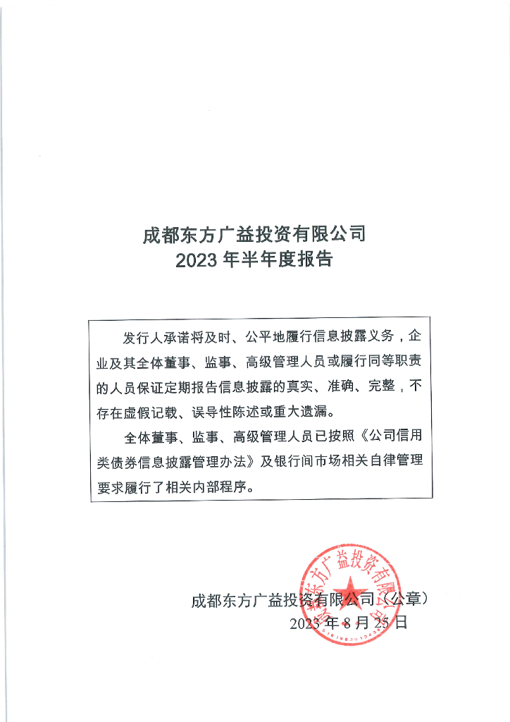 成都东方广益投资有限公司2023年半年度报告