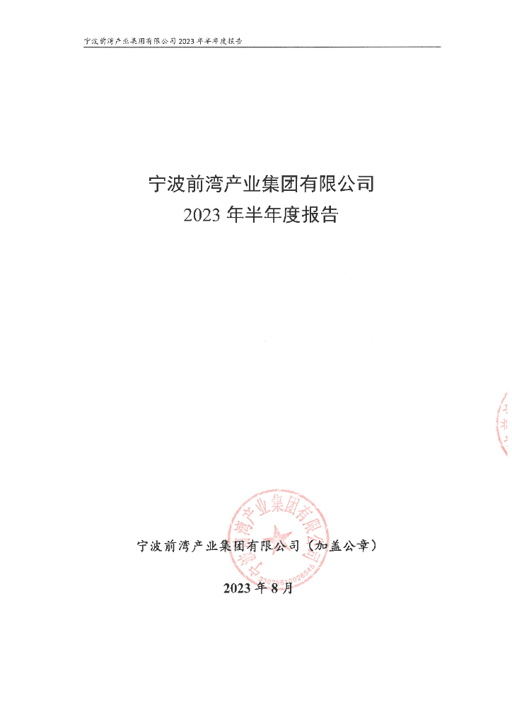 宁波前湾产业集团有限公司2023年半年度报告