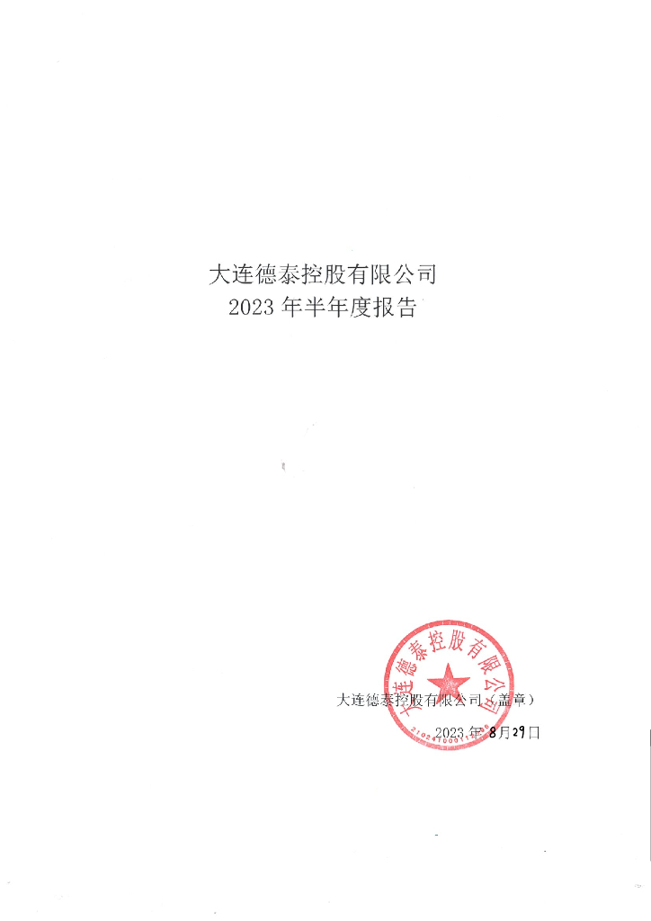大连德泰控股有限公司2023年半年度报告