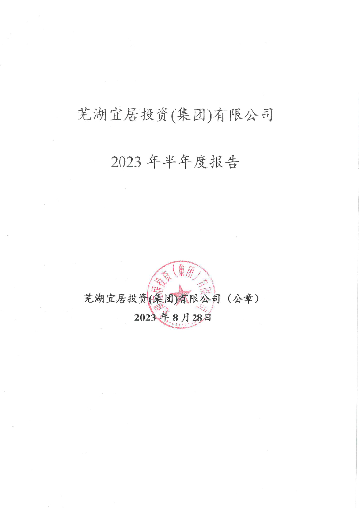 芜湖宜居投资(集团)有限公司2023年半年度报告