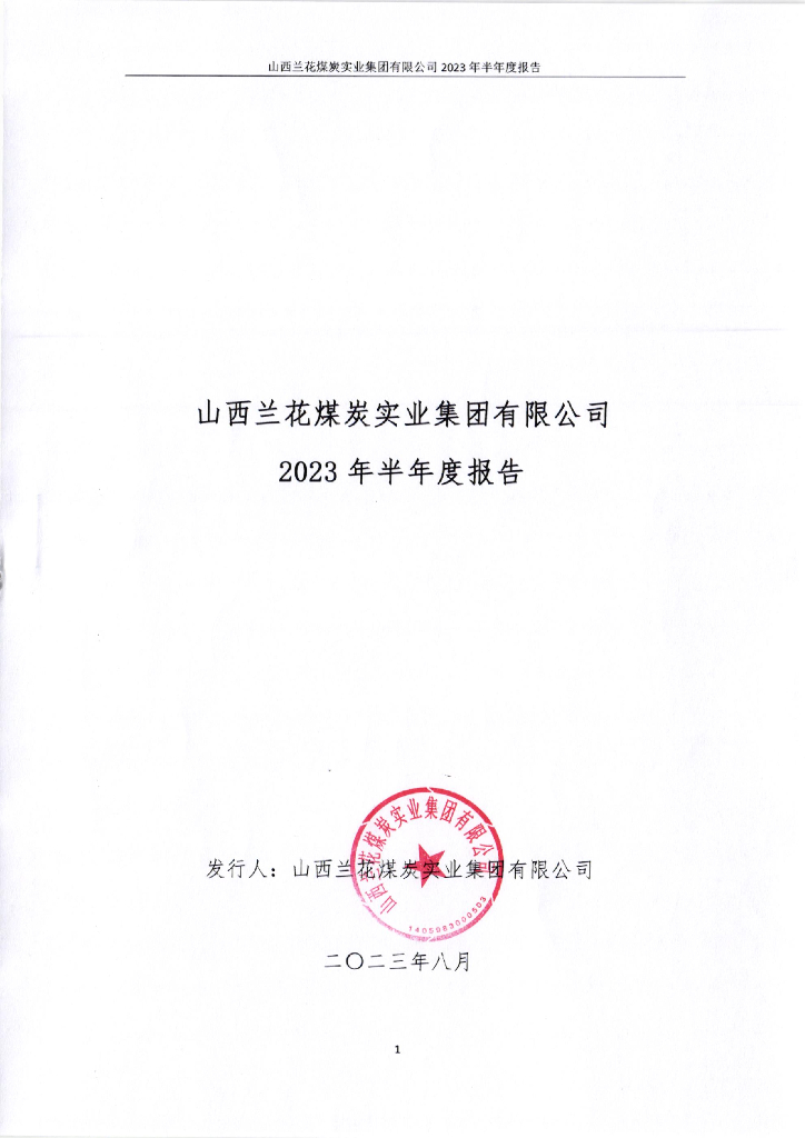 山西兰花煤炭实业集团有限公司2023年半年度报告