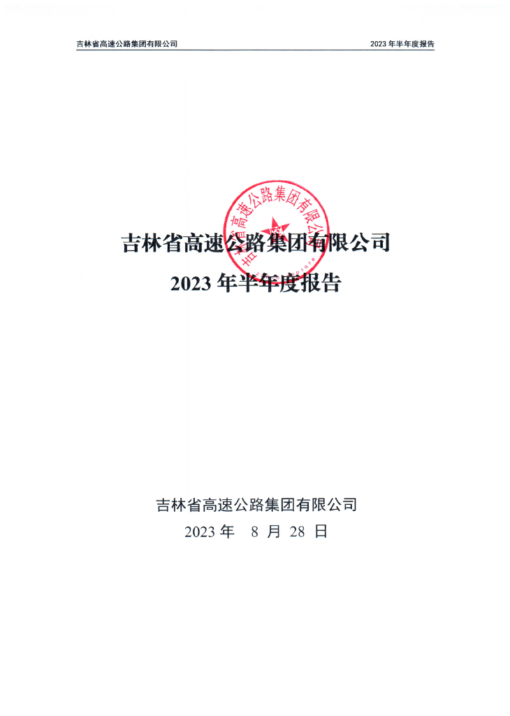 吉林省高速公路集团有限公司2023年半年度报告