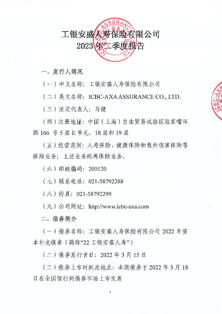 工银安盛人寿保险有限公司2023年半年度报告