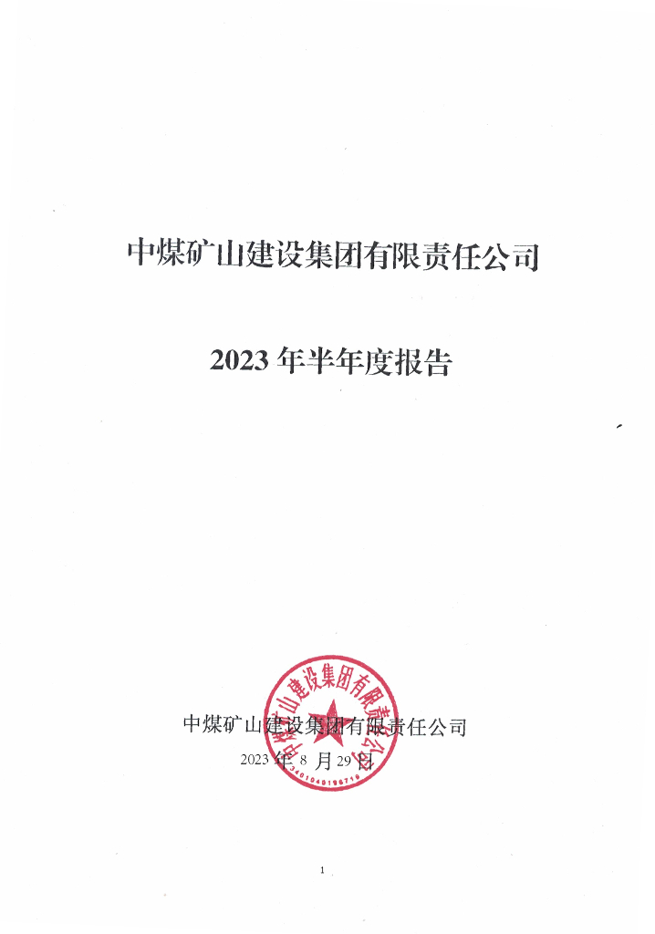 中煤矿山建设集团有限责任公司2023年半年度报告