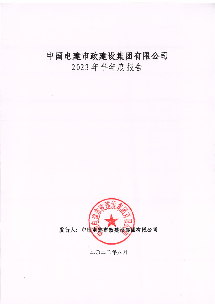中国电建市政建设集团有限公司2023年半年度报告