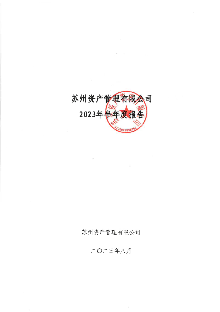 苏州资产管理有限公司2023年半年度报告