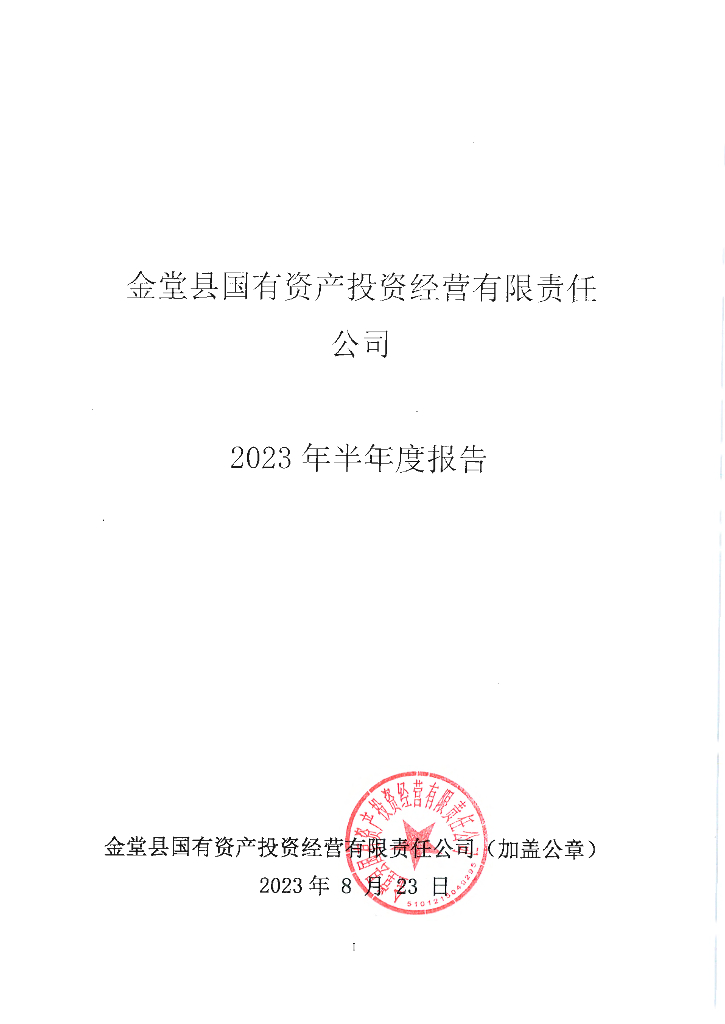 金堂县国有资产投资经营有限责任公司2023年半年度报告