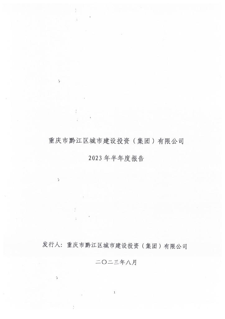 重庆市黔江区城市建设投资(集团)有限公司2023年半年度报告