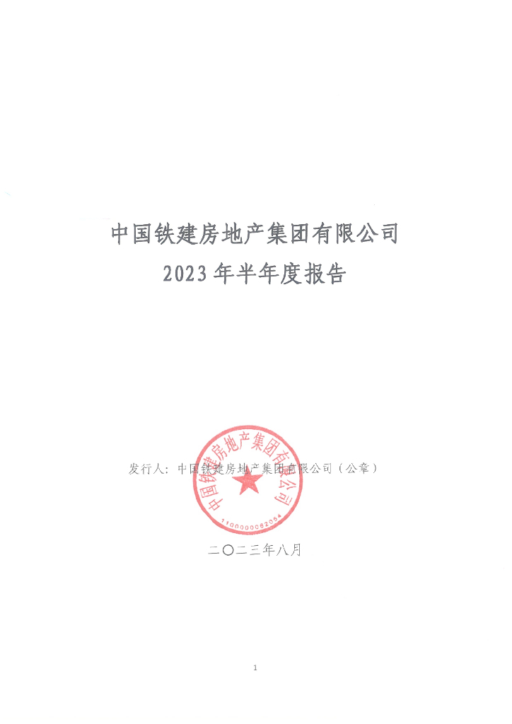 中国铁建房地产集团有限公司2023年半年度报告