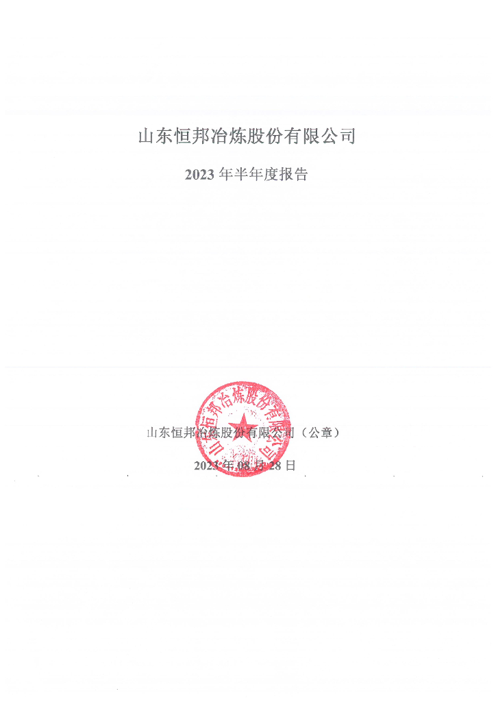 山东恒邦冶炼股份有限公司2023年半年度报告