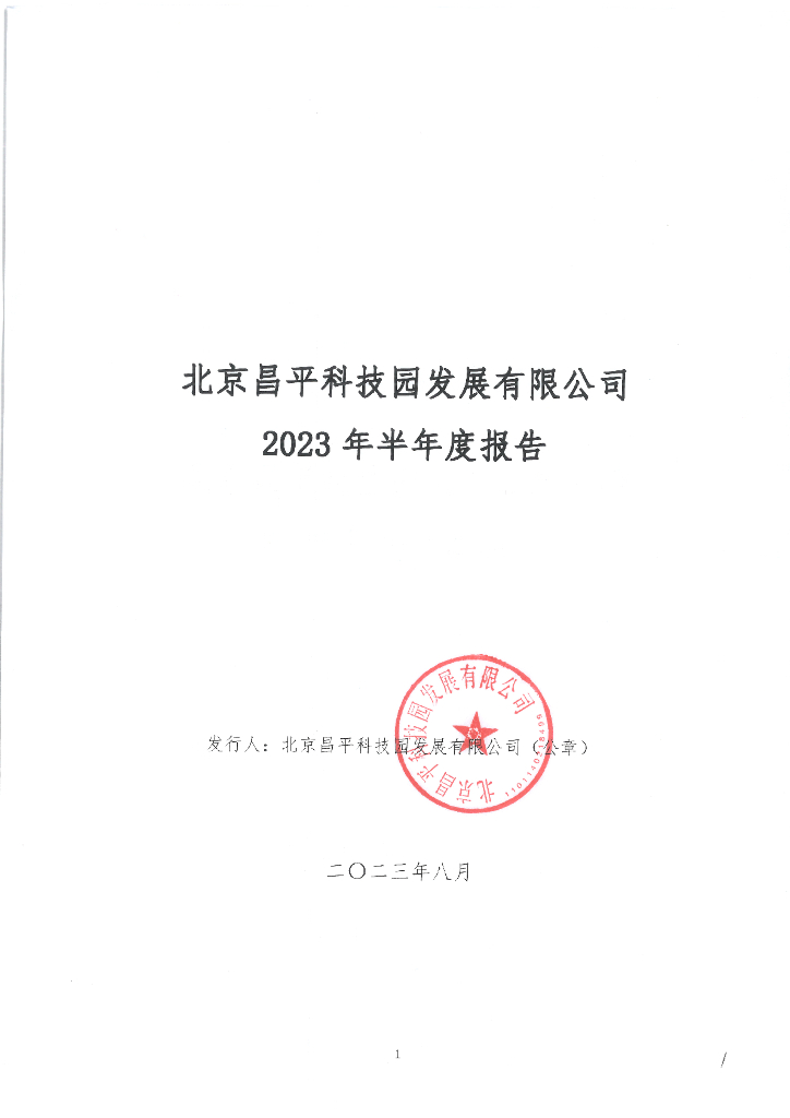 北京昌平科技园发展有限公司2023年半年度报告