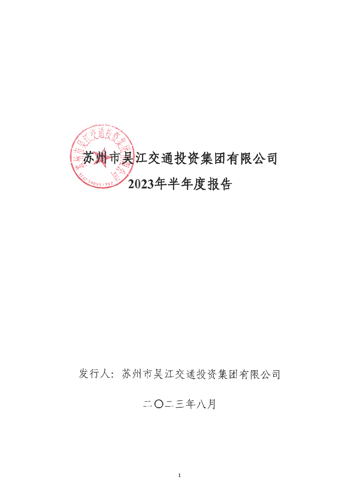 苏州市吴江交通投资集团有限公司2023年半年度报告
