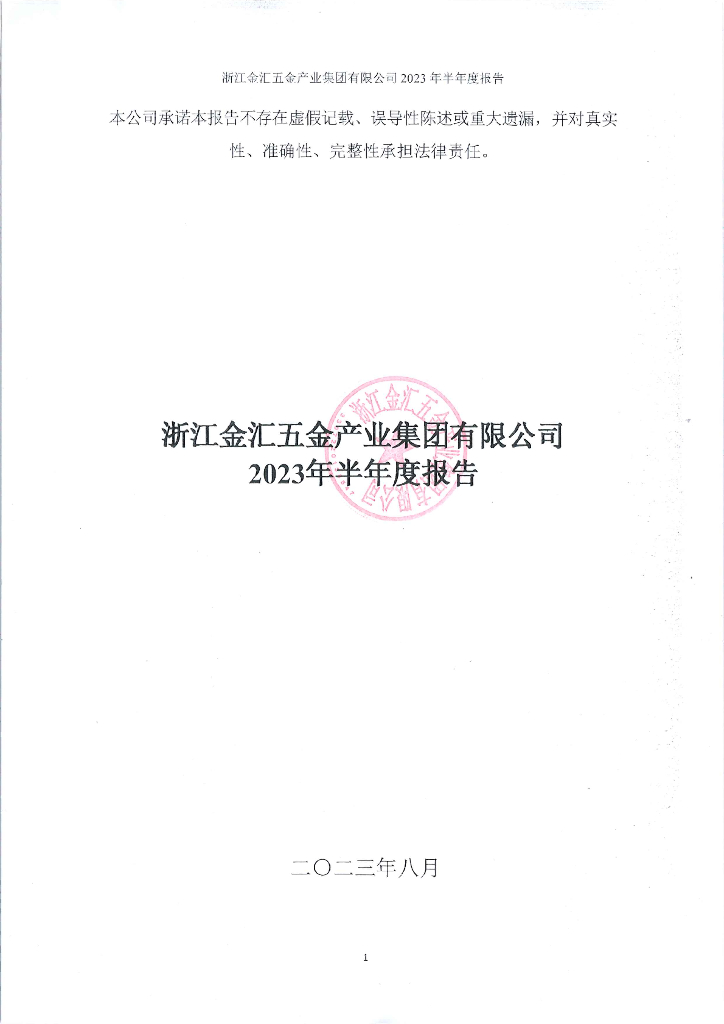 浙江金汇五金产业集团有限公司2023年半年度报告